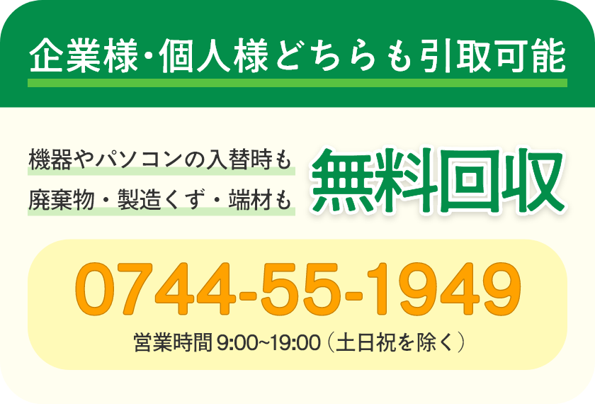 パソコン購入、廃棄物、製造くず、端材の無料回収バナー
